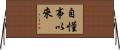 自懂事以來 Horizontal Wall Scroll
