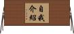 自我介紹 Horizontal Wall Scroll