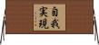 自我実現 Horizontal Wall Scroll