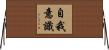 自我意識 Horizontal Wall Scroll