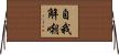 自我解嘲 Horizontal Wall Scroll