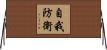 自我防衛 Horizontal Wall Scroll