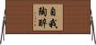 自我陶醉 Horizontal Wall Scroll
