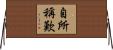 自所稱歎 Horizontal Wall Scroll