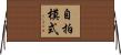 自拍模式 Horizontal Wall Scroll