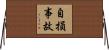 自損事故 Horizontal Wall Scroll