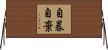 自暴自棄 Horizontal Wall Scroll