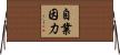 自業因力 Horizontal Wall Scroll