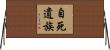 自死遺族 Horizontal Wall Scroll