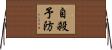 自殺予防 Horizontal Wall Scroll