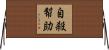 自殺幇助 Horizontal Wall Scroll