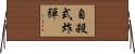 自殺式炸彈 Horizontal Wall Scroll