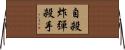 自殺炸彈殺手 Horizontal Wall Scroll