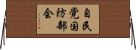 自民党国防部会 Horizontal Wall Scroll