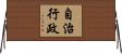 自治行政 Horizontal Wall Scroll