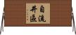 自流井區 Horizontal Wall Scroll