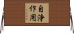 自浄作用 Horizontal Wall Scroll