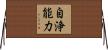 自浄能力 Horizontal Wall Scroll