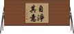 自淨其意 Horizontal Wall Scroll