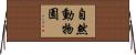 自然動物園 Horizontal Wall Scroll