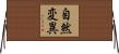自然変異 Horizontal Wall Scroll