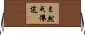 自然成佛道 Horizontal Wall Scroll
