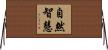 自然智慧 Horizontal Wall Scroll