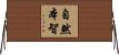 自然本智 Horizontal Wall Scroll