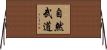 The Nature of Martial Arts Horizontal Wall Scroll
