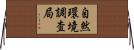 自然環境調査局 Horizontal Wall Scroll