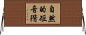 自然的短音階 Horizontal Wall Scroll