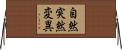 自然突然変異 Horizontal Wall Scroll