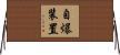 自爆装置 Horizontal Wall Scroll