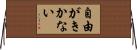 自由がきかない Horizontal Wall Scroll