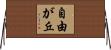 自由が丘 Horizontal Wall Scroll