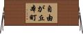 自由が丘本町 Horizontal Wall Scroll