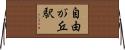 自由が丘駅 Horizontal Wall Scroll