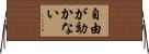 自由が効かない Horizontal Wall Scroll