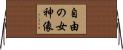 自由の女神像 Horizontal Wall Scroll