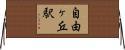 自由ヶ丘駅 Horizontal Wall Scroll