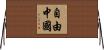 自由中國 Horizontal Wall Scroll