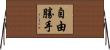 自由勝手 Horizontal Wall Scroll