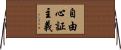 自由心証主義 Horizontal Wall Scroll