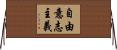 自由意志主義 Horizontal Wall Scroll