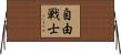 自由戦士 Horizontal Wall Scroll