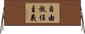 自由放任主義 Horizontal Wall Scroll
