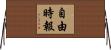 自由時報 Horizontal Wall Scroll