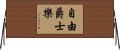 自由爵士樂 Horizontal Wall Scroll