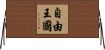自由王國 Horizontal Wall Scroll