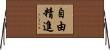 自由精進 Horizontal Wall Scroll